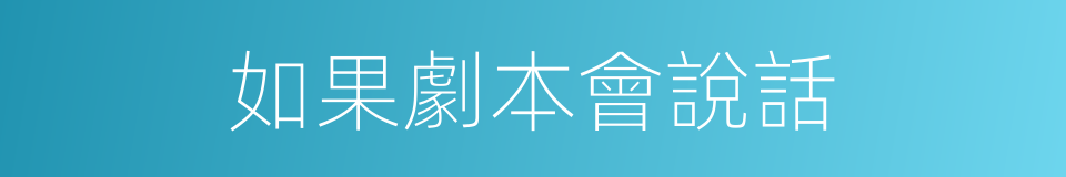如果劇本會說話的同義詞