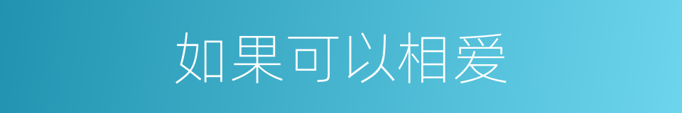 如果可以相爱的同义词
