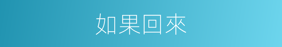 如果回來的同義詞