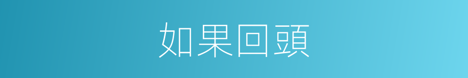 如果回頭的同義詞