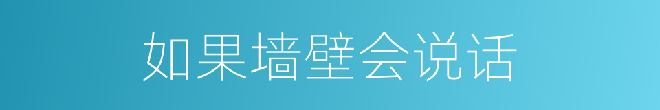 如果墙壁会说话的同义词