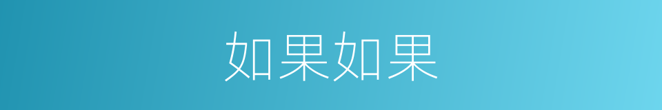 如果如果的同义词