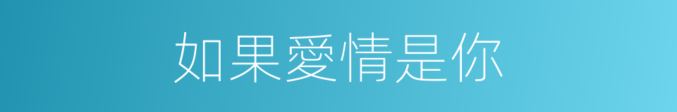 如果愛情是你的同義詞