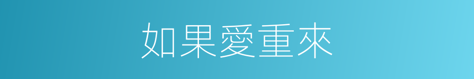 如果愛重來的同義詞