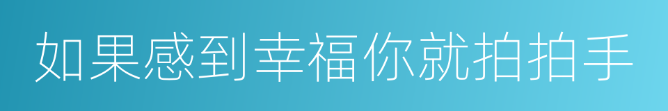 如果感到幸福你就拍拍手的同义词