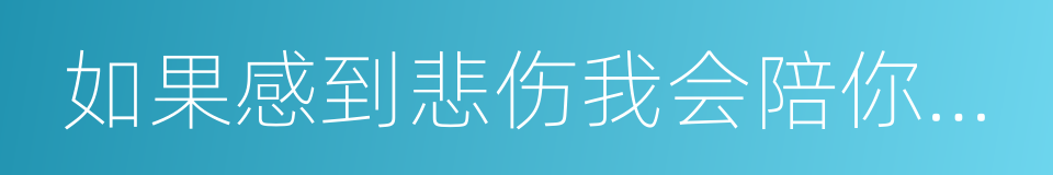 如果感到悲伤我会陪你晒太阳的同义词