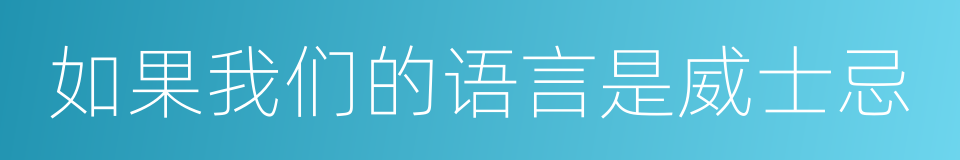 如果我们的语言是威士忌的同义词