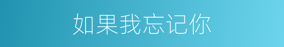如果我忘记你的同义词