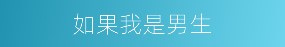 如果我是男生的同义词