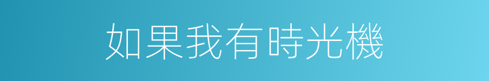 如果我有時光機的同義詞