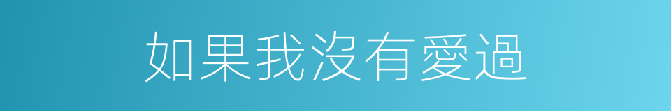如果我沒有愛過的同義詞
