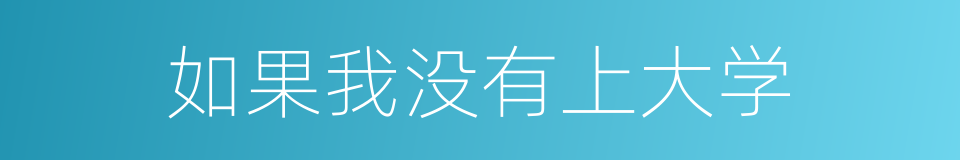 如果我没有上大学的同义词