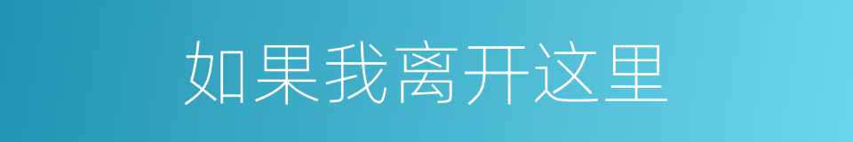 如果我离开这里的同义词