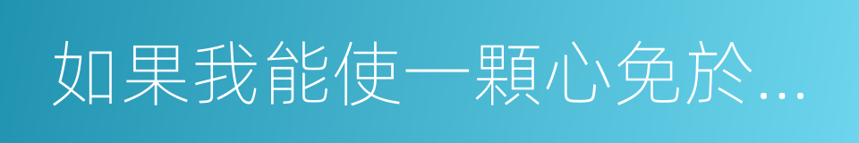 如果我能使一顆心免於哀傷的同義詞
