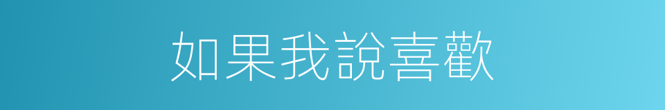 如果我說喜歡的同義詞