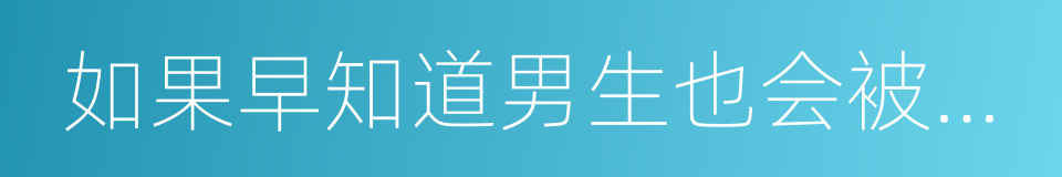 如果早知道男生也会被性侵的同义词