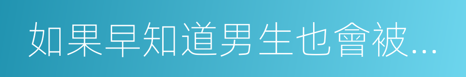 如果早知道男生也會被性侵的同義詞