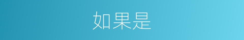 如果是的意思