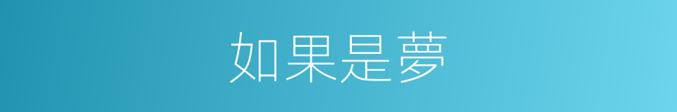 如果是夢的同義詞