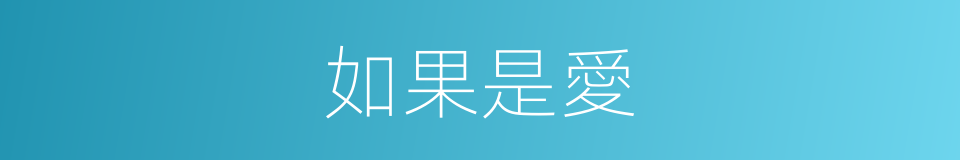 如果是愛的同義詞