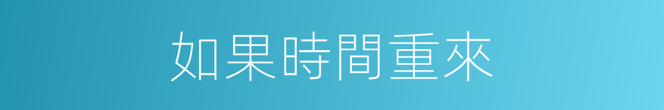 如果時間重來的同義詞