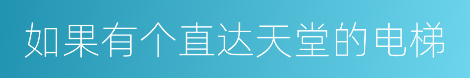 如果有个直达天堂的电梯的同义词