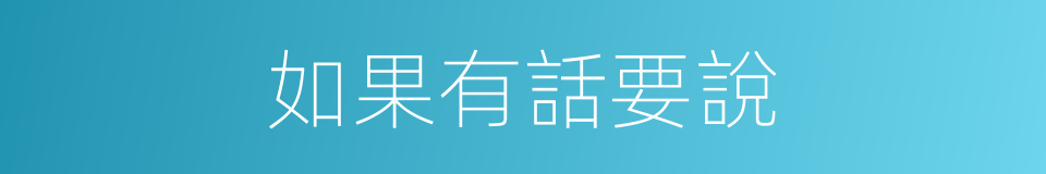 如果有話要說的同義詞