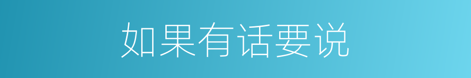 如果有话要说的同义词