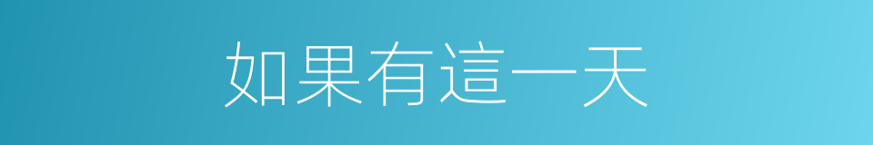 如果有這一天的同義詞