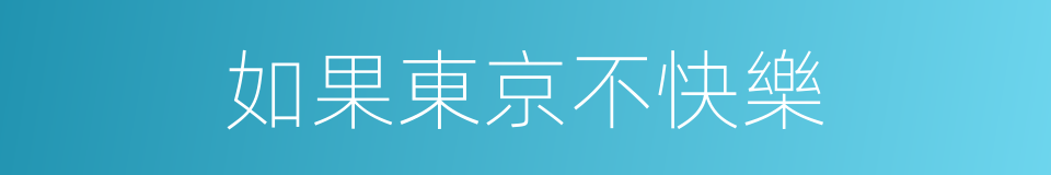 如果東京不快樂的同義詞