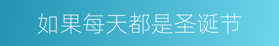 如果每天都是圣诞节的同义词