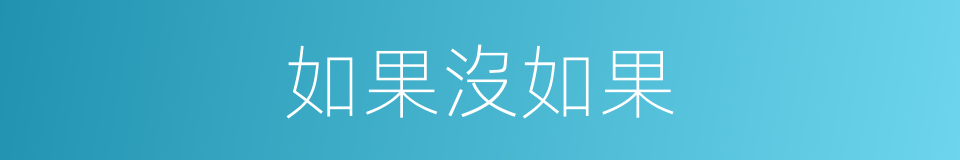 如果沒如果的同義詞