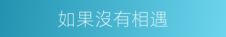 如果沒有相遇的同義詞