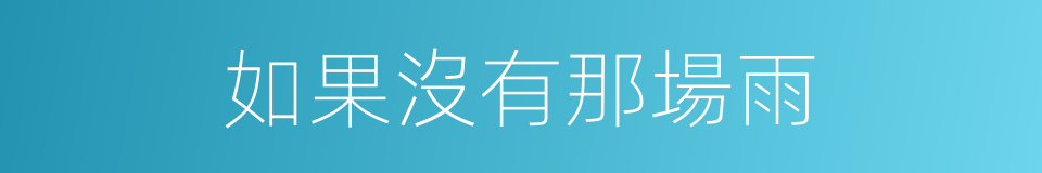 如果沒有那場雨的同義詞