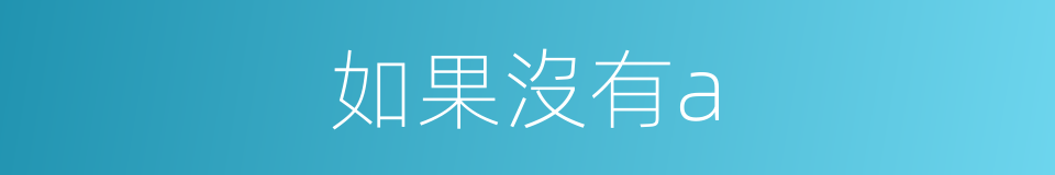 如果沒有a的同義詞