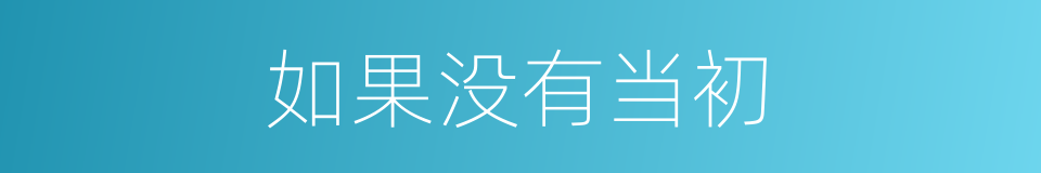 如果没有当初的同义词
