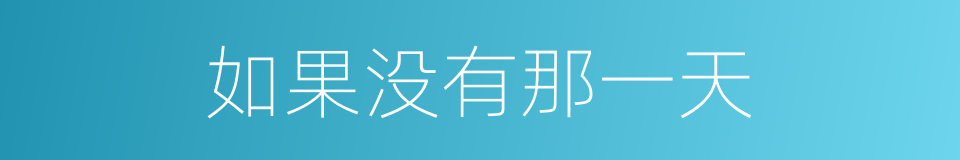 如果没有那一天的同义词