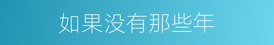 如果没有那些年的同义词