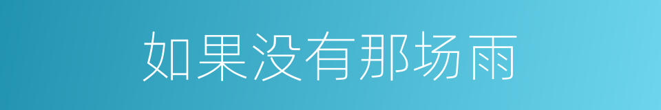 如果没有那场雨的同义词