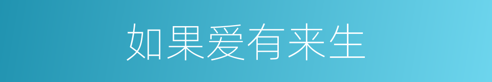 如果爱有来生的同义词