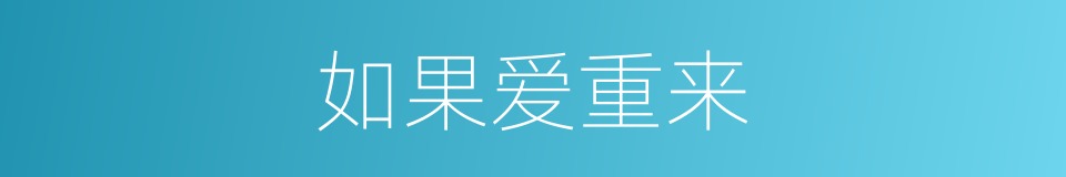 如果爱重来的同义词