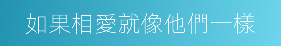 如果相愛就像他們一樣的同義詞