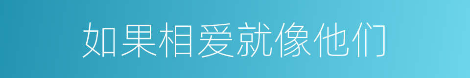 如果相爱就像他们的同义词