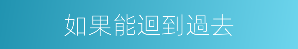 如果能迴到過去的同義詞