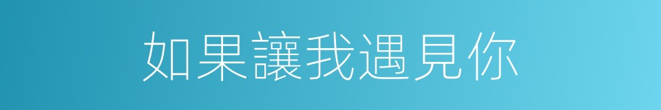 如果讓我遇見你的同義詞