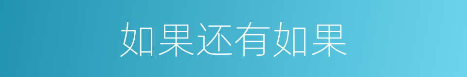 如果还有如果的同义词