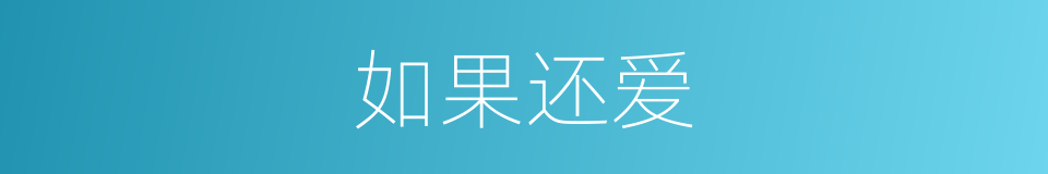 如果还爱的同义词