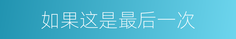 如果这是最后一次的同义词