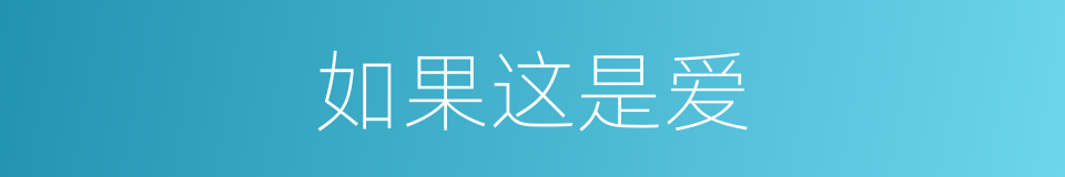 如果这是爱的同义词