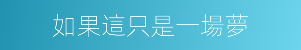 如果這只是一場夢的同義詞